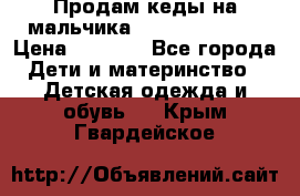 Продам кеды на мальчика U.S. Polo Assn › Цена ­ 1 000 - Все города Дети и материнство » Детская одежда и обувь   . Крым,Гвардейское